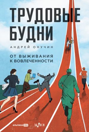 обложка книги Трудовые будни: От выживания к вовлеченности автора Андрей Онучин