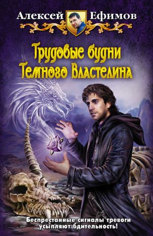 обложка книги Трудовые будни Темного Властелина автора Алексей Ефимов
