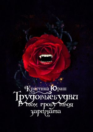 обложка книги #Трудовыебудни. В том гробу твоя зарплата автора Кристина Юраш