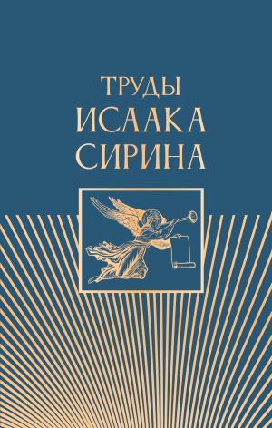 обложка книги Труды Исаака Сирина автора Преподобный Исаак Сирин