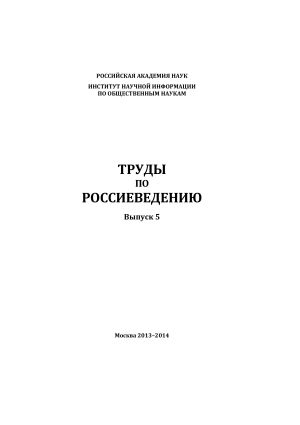 обложка книги Труды по россиеведению. Выпуск 5 автора Коллектив авторов