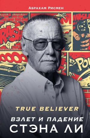 обложка книги True believer: взлет и падение Стэна Ли автора Абрахам Рисмен