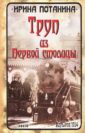 обложка книги Труп из Первой столицы автора Ирина Потанина