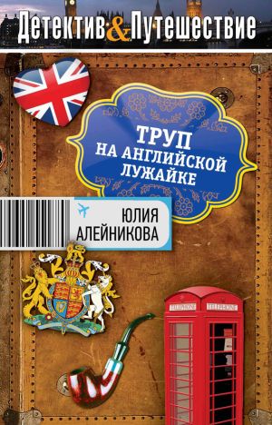 обложка книги Труп на английской лужайке автора Юлия Алейникова