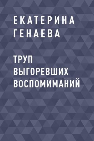 обложка книги Труп выгоревших воспомиманий автора Екатерина Генаева