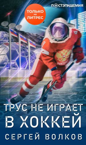 обложка книги Трус не играет в хоккей… автора Сергей Волков