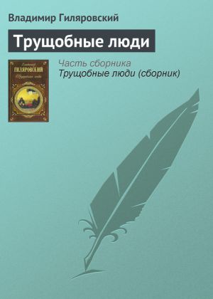 обложка книги Трущобные люди автора Владимир Гиляровский
