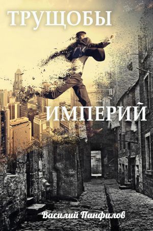 обложка книги Трущобы империй автора Василий Панфилов