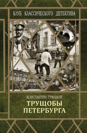 обложка книги Трущобы Петербурга автора Константин Туманов