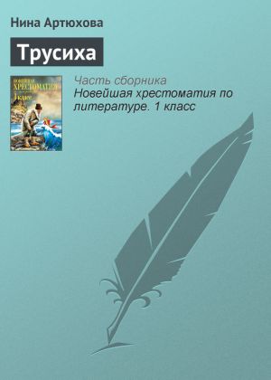 обложка книги Трусиха автора Нина Артюхова