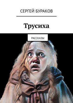 обложка книги Трусиха. Рассказы автора Сергей Бураков