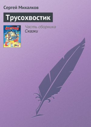 обложка книги Трусохвостик автора Сергей Михалков