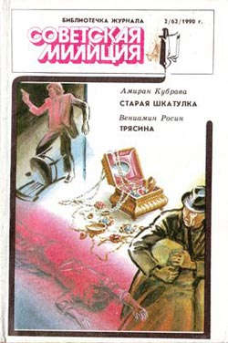 обложка книги Трясина автора Вениамин Росин
