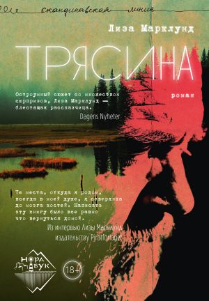 обложка книги Трясина автора Лиза Марклунд