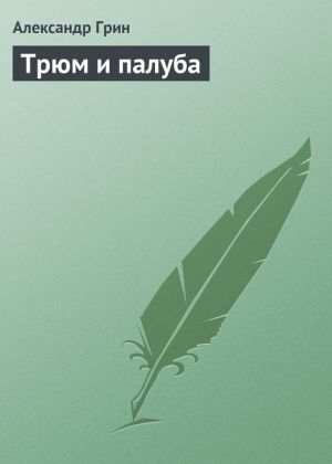 обложка книги Трюм и палуба автора Александр Грин