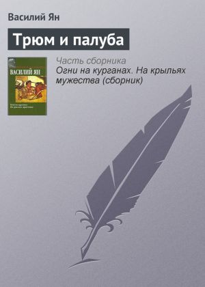 обложка книги Трюм и палуба автора Василий Ян