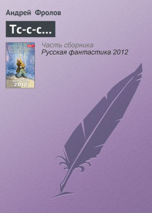 обложка книги Тс-с-с… автора Андрей Фролов