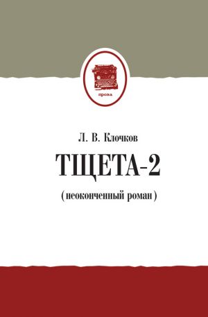 обложка книги Тщета-2 (неоконченный роман) автора Лев Клочков