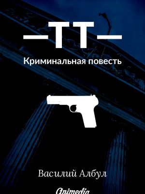 обложка книги ТТ: Криминальная повесть автора Василий Албул