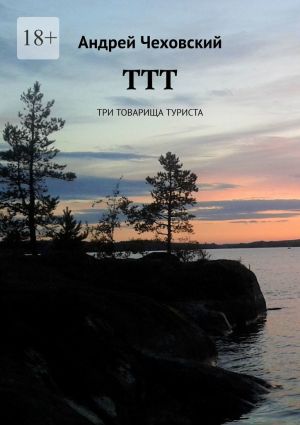 обложка книги ТТТ. Три товарища туриста автора Андрей Чеховский