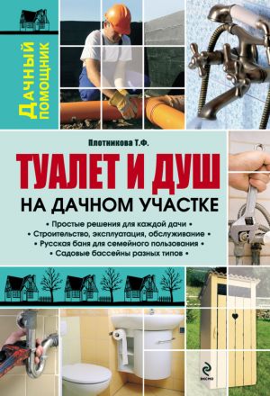обложка книги Туалет и душ на дачном участке автора Татьяна Плотникова