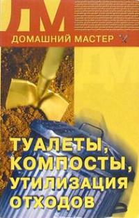 обложка книги Туалеты, компосты, утилизация отходов автора Ирина Новикова