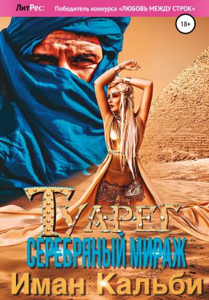 обложка книги Туарег. Серебряный мираж автора Иман Кальби