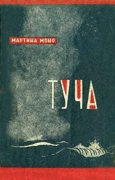обложка книги Туча автора Мартина Моно
