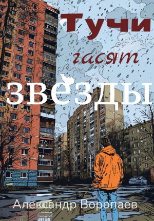обложка книги Тучи гасят звезды автора Александр Воропаев