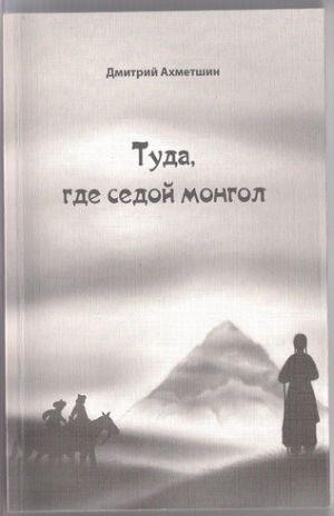 обложка книги Туда, где седой монгол автора Дмитрий Ахметшин