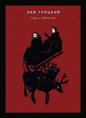 обложка книги Туда и обратно автора Лев Троцкий