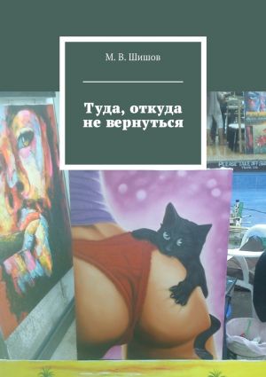 обложка книги Туда, откуда не вернуться автора М. Шишов