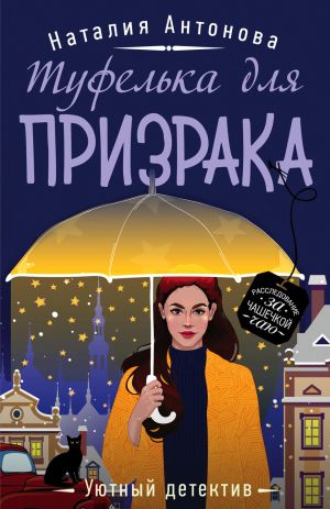 обложка книги Туфелька для призрака автора Наталия Антонова