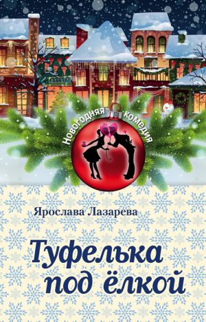 обложка книги Туфелька под ёлкой автора Ярослава Лазарева