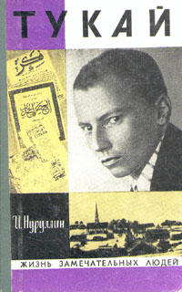 обложка книги Тукай автора Ибрагим Нуруллин