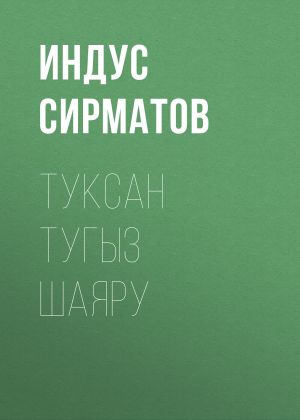 обложка книги Туксан тугыз шаяру автора Индус Сирматов