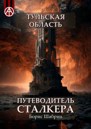 обложка книги Тульская область. Путеводитель сталкера автора Борис Шабрин