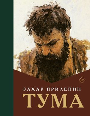 обложка книги Тума автора Захар Прилепин