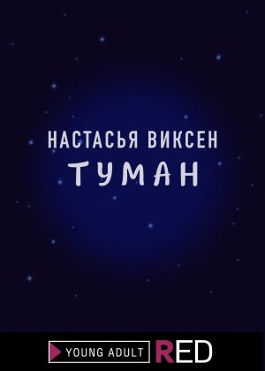 обложка книги Туман автора Настасья Виксен