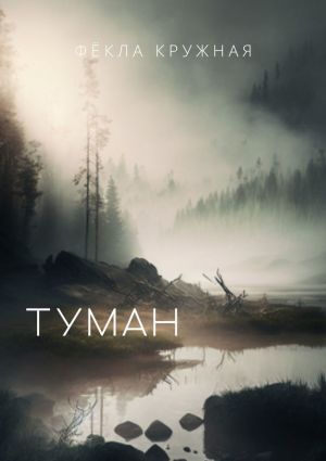 обложка книги Туман автора Фёкла Кружная