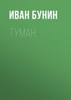 обложка книги Туман автора Иван Бунин