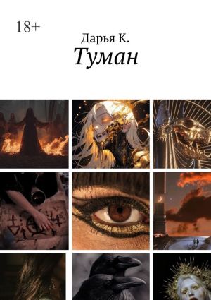 обложка книги Туман автора Дарья К.