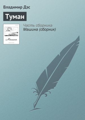 обложка книги Туман автора Владимир Дэс