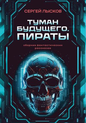 обложка книги Туман будущего. Пираты автора Сергей Лысков