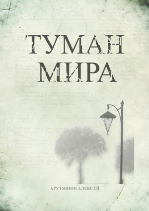 обложка книги Туман мира автора Алексей Арутюнов
