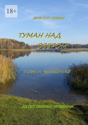 обложка книги Туман над озером. Книга четвёртая автора Виктор Себин