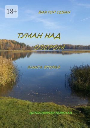 обложка книги Туман над озером. Книга вторая автора Виктор Себин