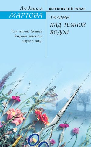 обложка книги Туман над темной водой автора Людмила Мартова