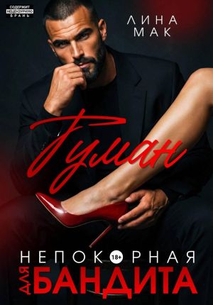 обложка книги Туман. Непокорная для бандита автора Лина Мак
