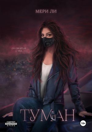 обложка книги Туман. Полное издание автора Мери Ли
